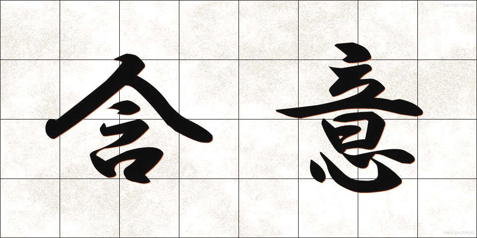 含意 (がんい)
