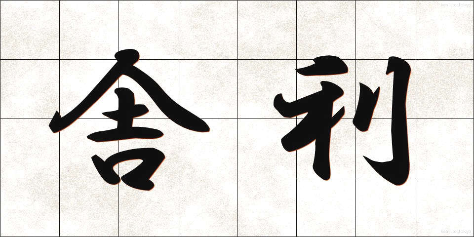 舎利 (しゃり)