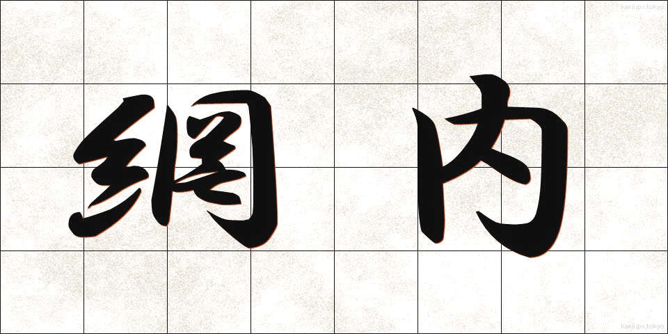 網内 (もうない)