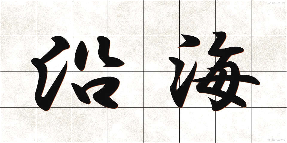 沿海 (えんかい)