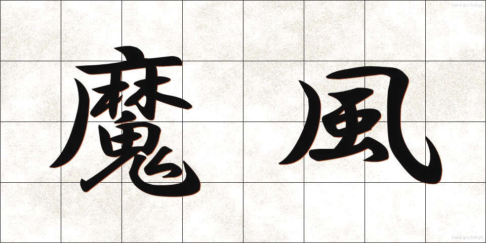 魔風 (まふう)