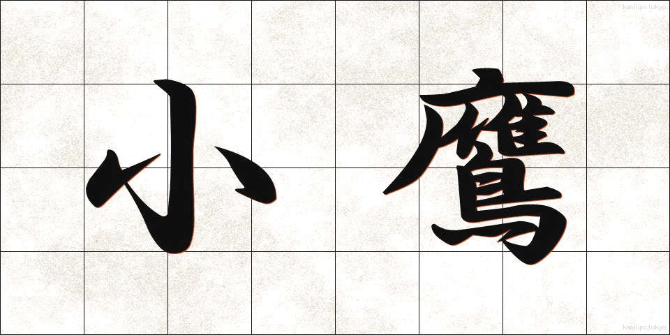 小鷹 (こたか)