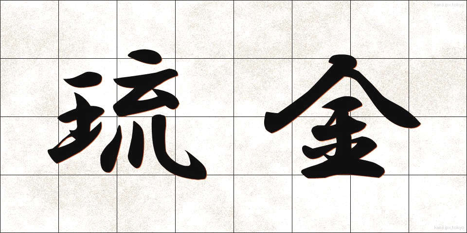 琉金 (りゅうきん)