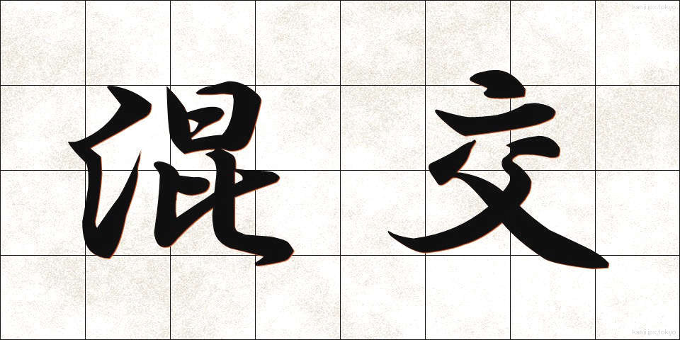 混交 (こんこう)