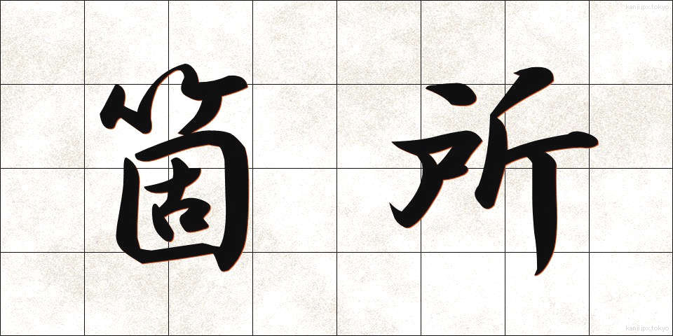 箇所 (かしょ)
