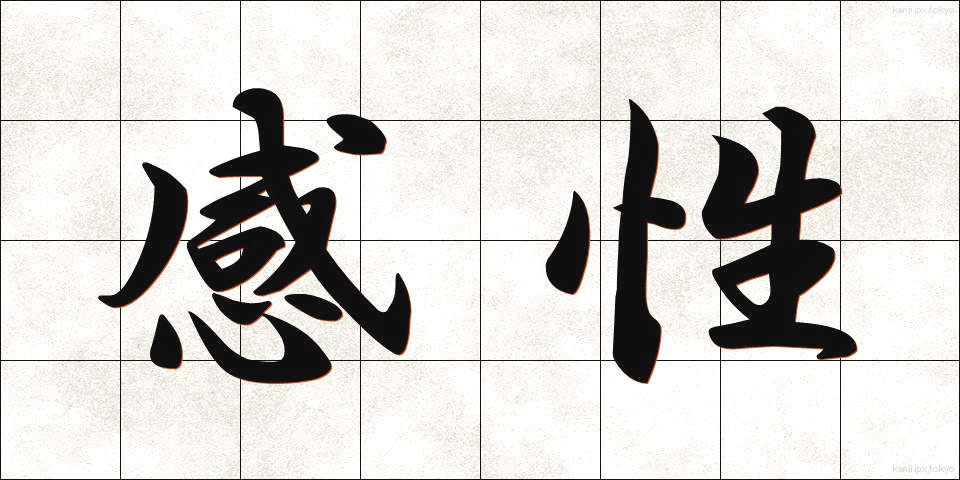 感性 (かんせい)