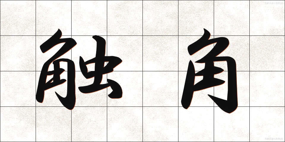 触角 (しょっかく)