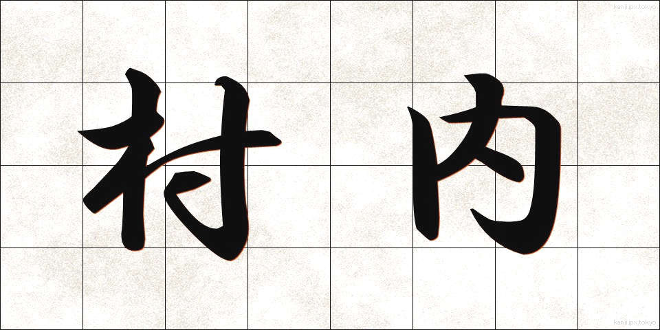 村内 (そんない)