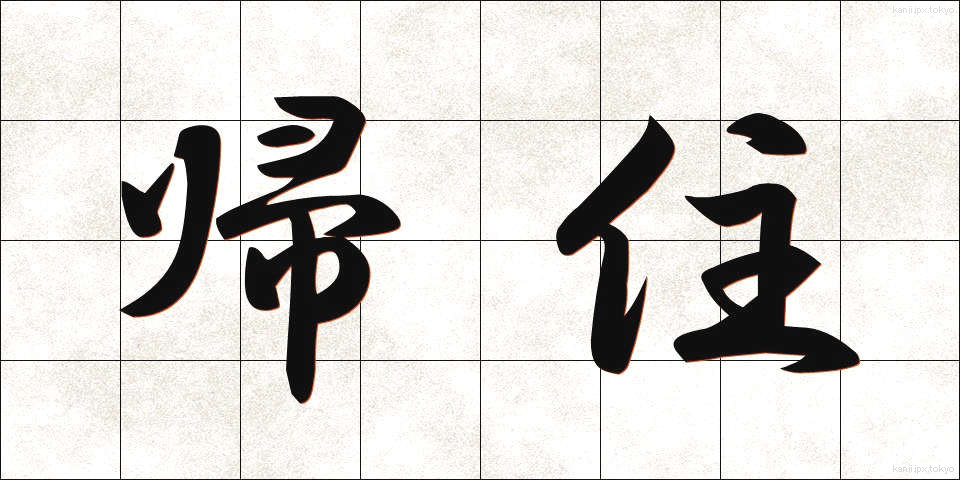 帰住 (きじゅう)