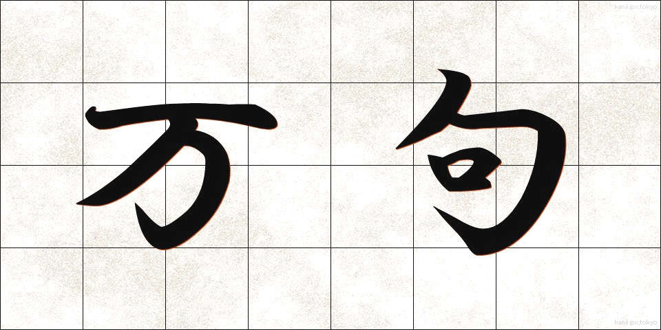 万句 (まんく)
