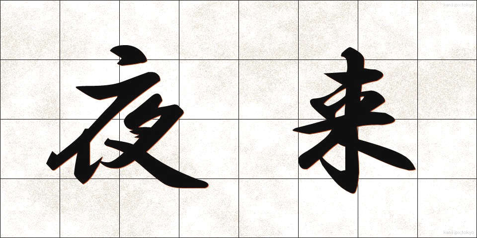 夜来 (やらい)