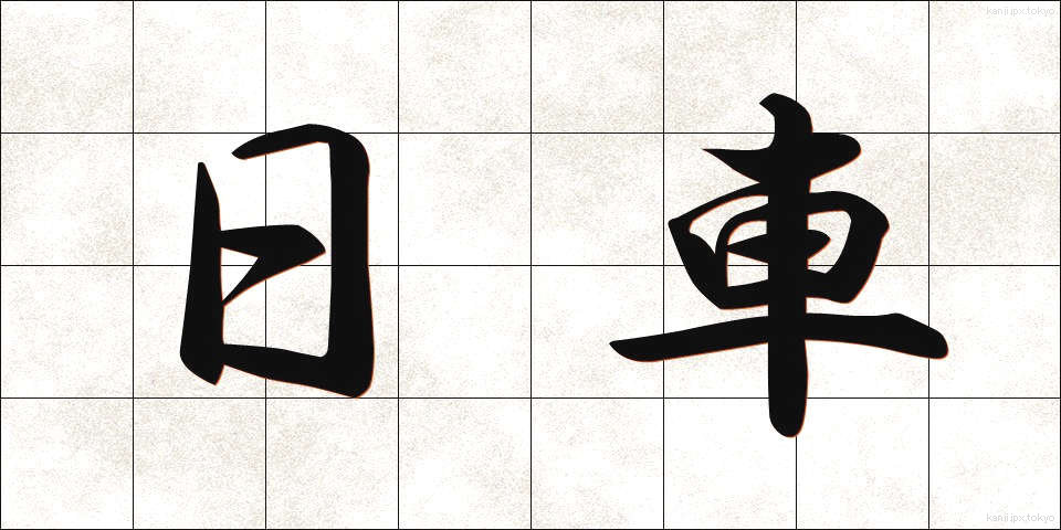 日車 (にっしゃ)
