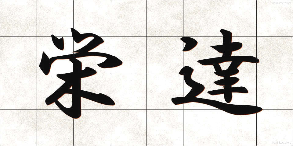 栄達 (えいたつ)