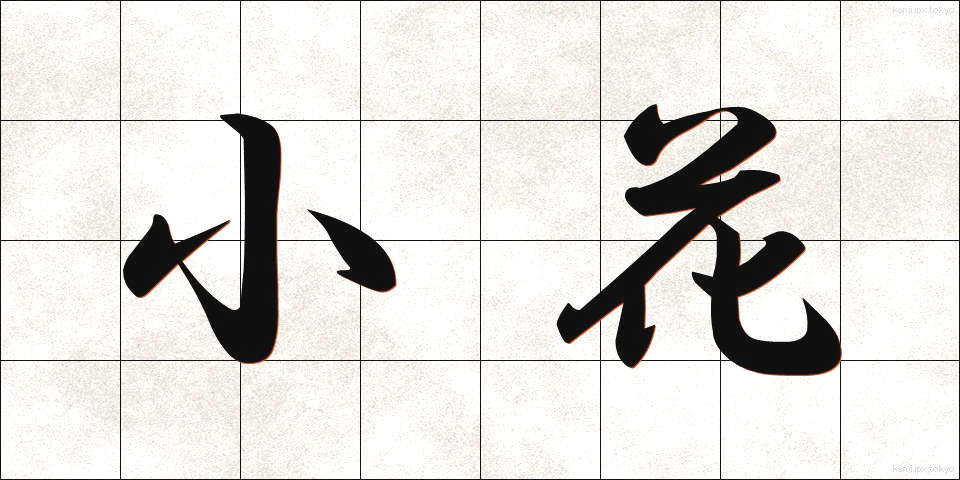 小花 (こばな)
