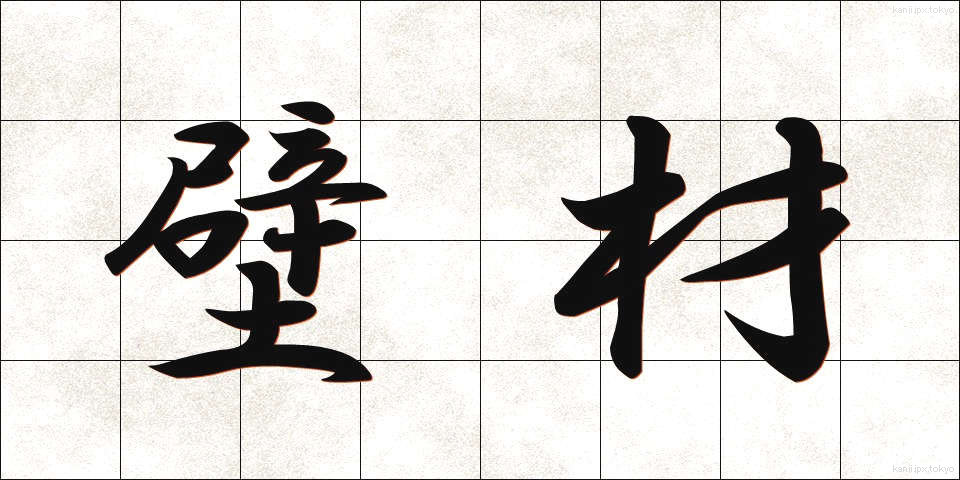 壁材 (かべざい)