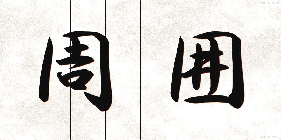 周囲 (しゅうい)