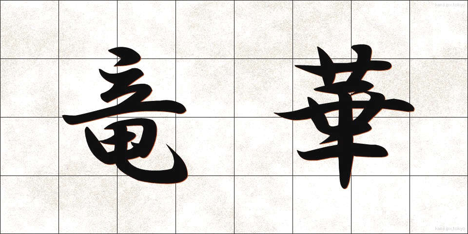 竜華 (りゅうか)