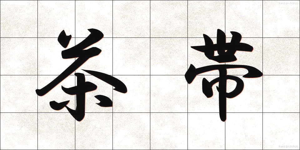 茶帯 (ちゃおび)