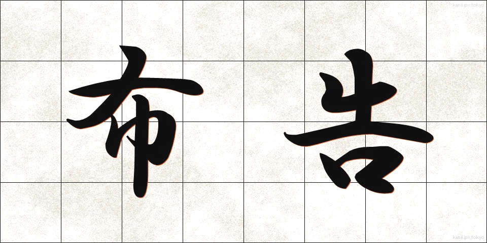 布告 (ふこく)