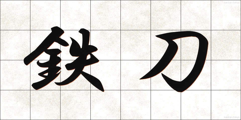 鉄刀 (てっとう)