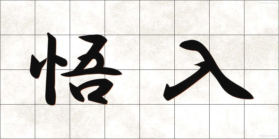 悟入 (ごにゅう)