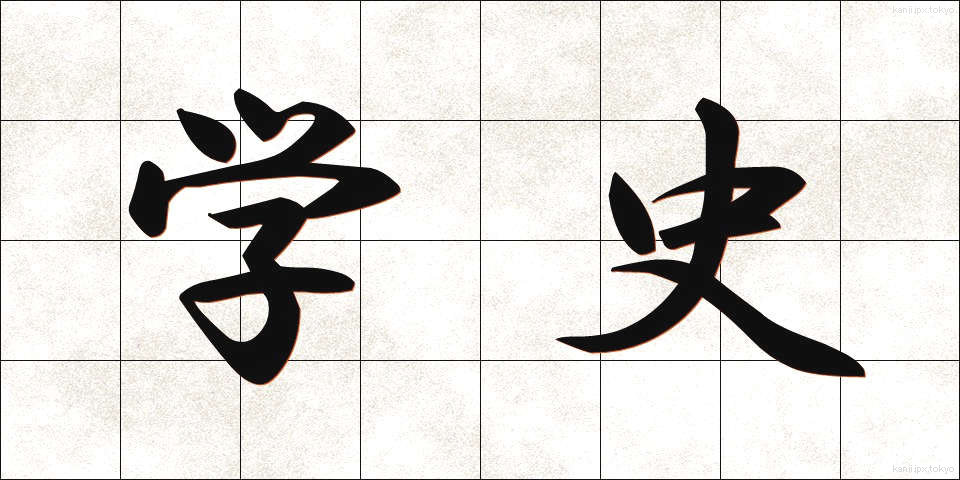 学史 (がくし)