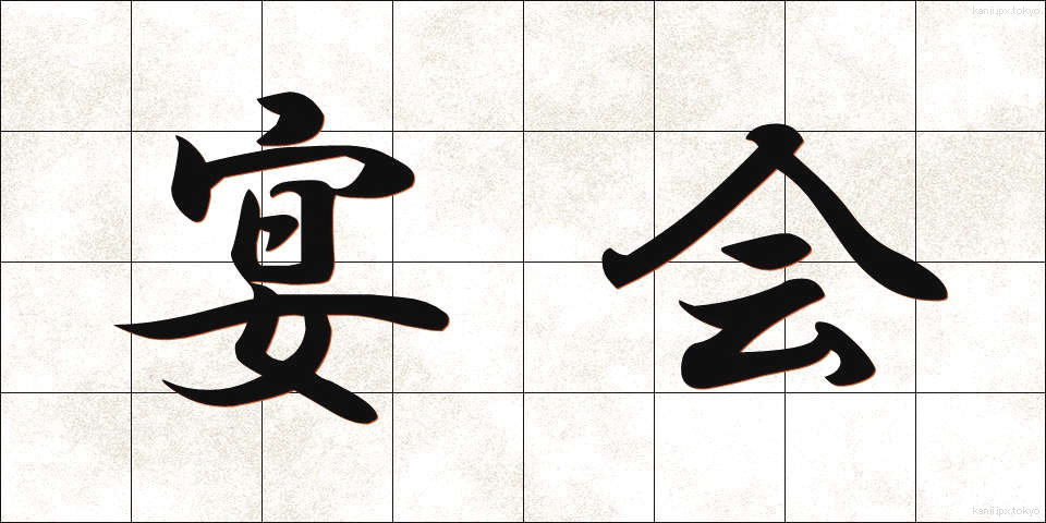 宴会 (えんかい)