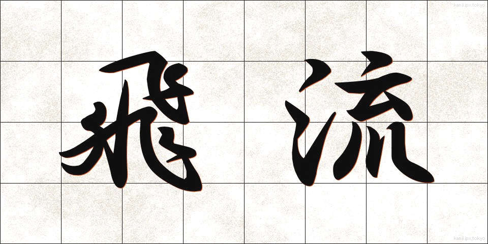 飛流 (ひりゅう)