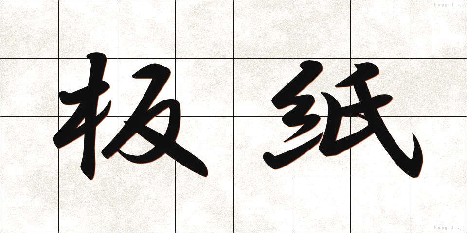 板紙 (いたがみ)