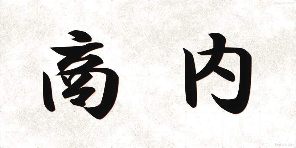 商内 (しょうない)