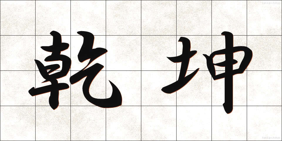 乾坤 (けんこん)