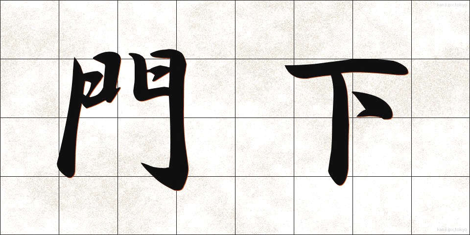 門下 (もんか)