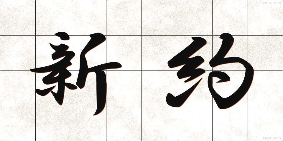 新約 (しんやく)