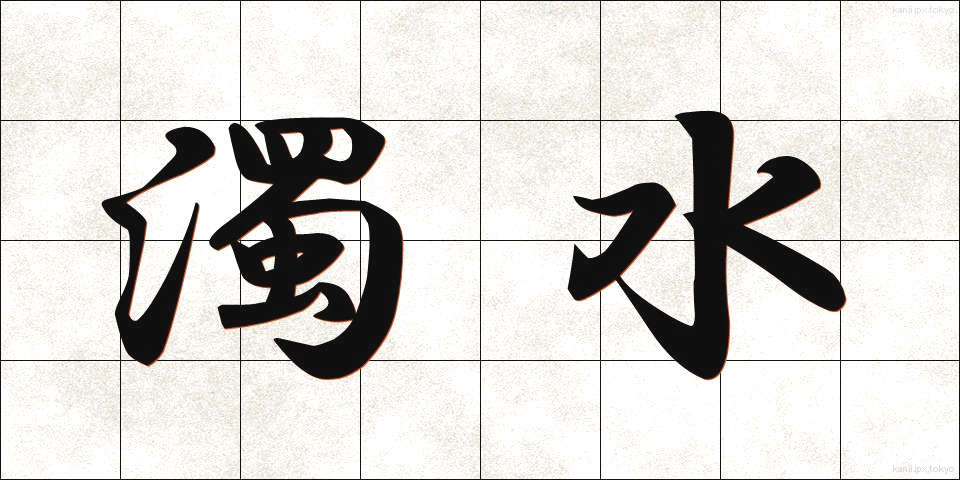 濁水 (だくすい)