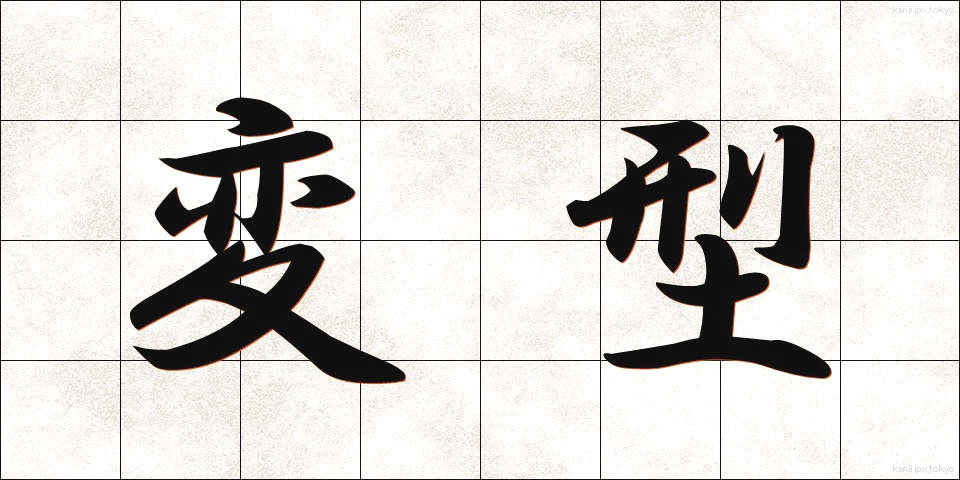 変型 (へんけい)