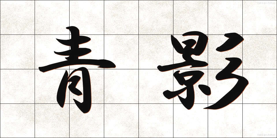 青影 (あおかげ)