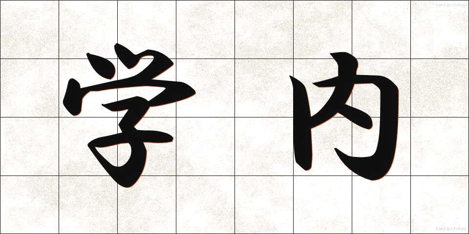 学内 (がくない)