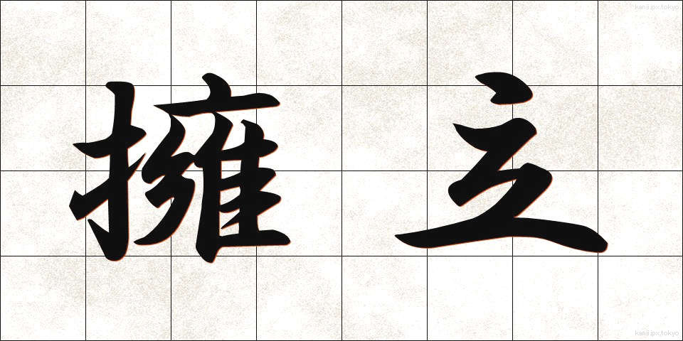 擁立 (ようりつ)