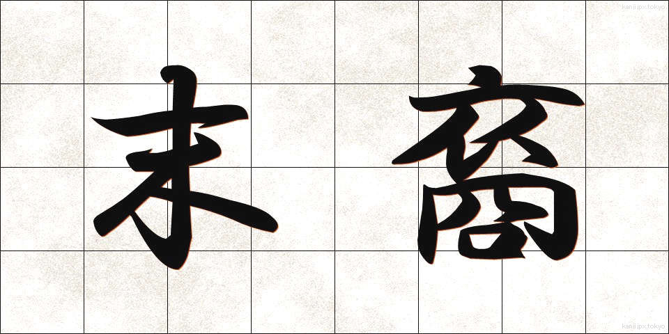 末裔 (まつえい)