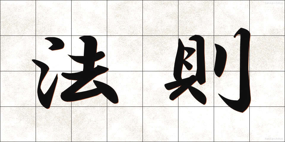 法則 (ほうそく)