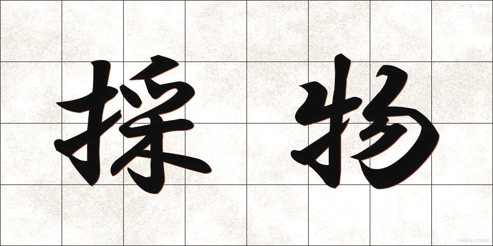 採物 (さいぶつ)
