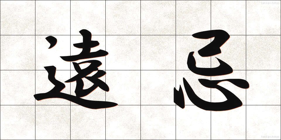 遠忌 (えんき)
