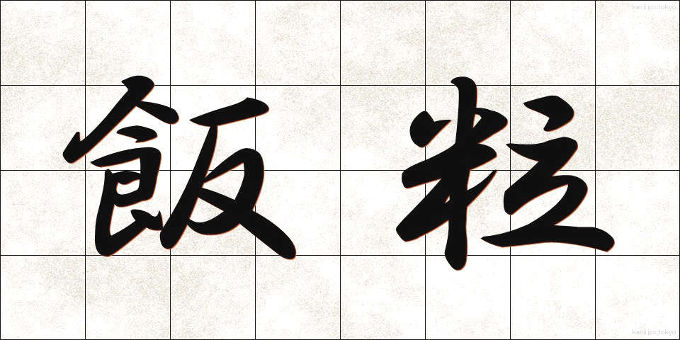 飯粒 (めしつぶ)