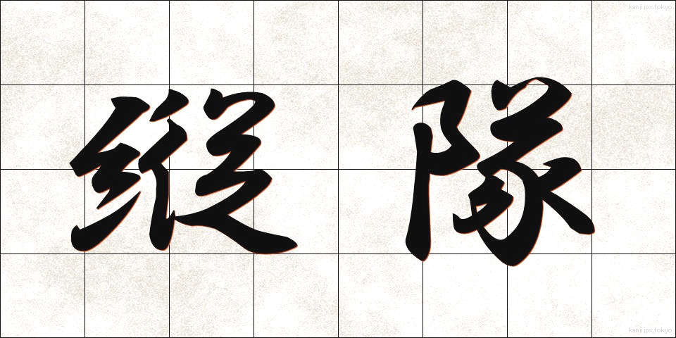 縦隊 (じゅうたい)