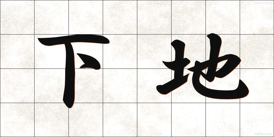 下地 (したじ)