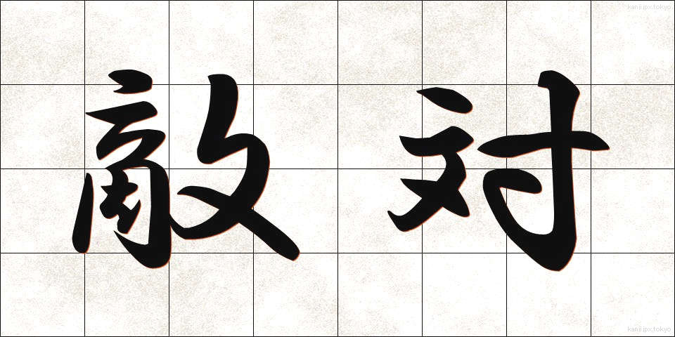 敵対 (てきたい)