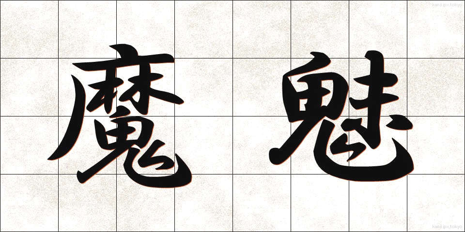 魔魅 (まみ)