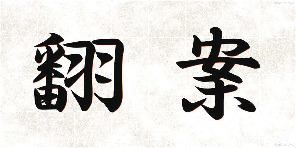 翻案 (ほんあん)