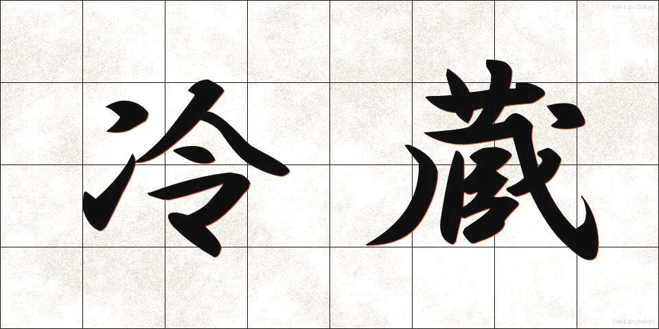 冷蔵 (れいぞう)
