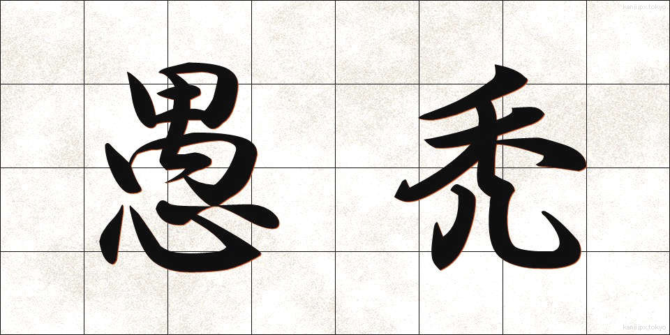 愚禿 (ぐとく)